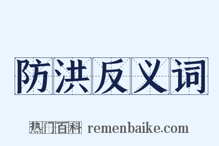 防洪反义词是什么意思的图片